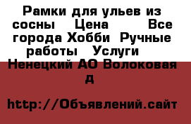 Рамки для ульев из сосны. › Цена ­ 15 - Все города Хобби. Ручные работы » Услуги   . Ненецкий АО,Волоковая д.